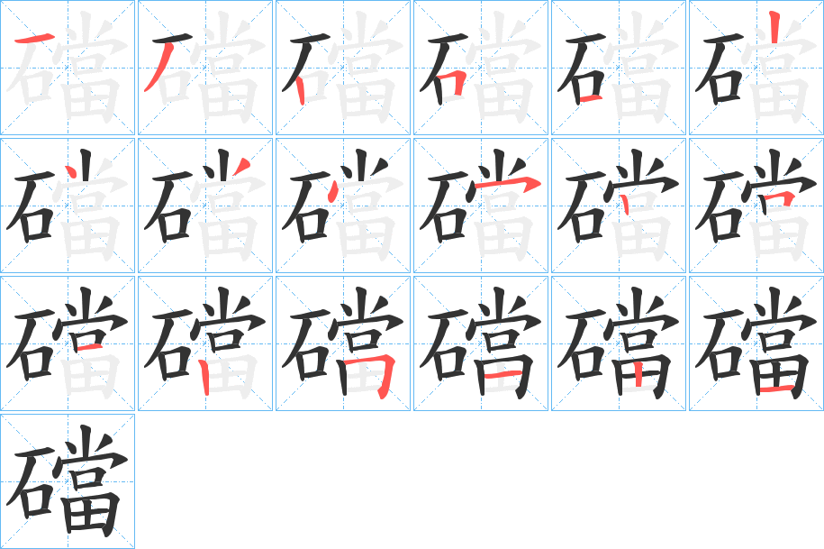 礑的笔顺分步演示