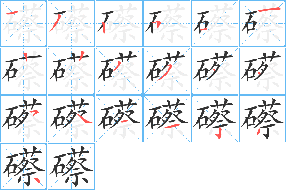 礤的笔顺分步演示