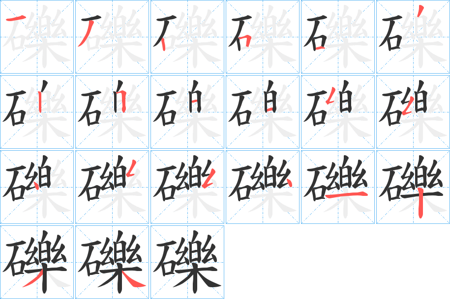 礫的笔顺分步演示