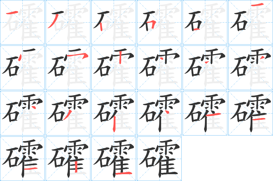 礭的笔顺分步演示