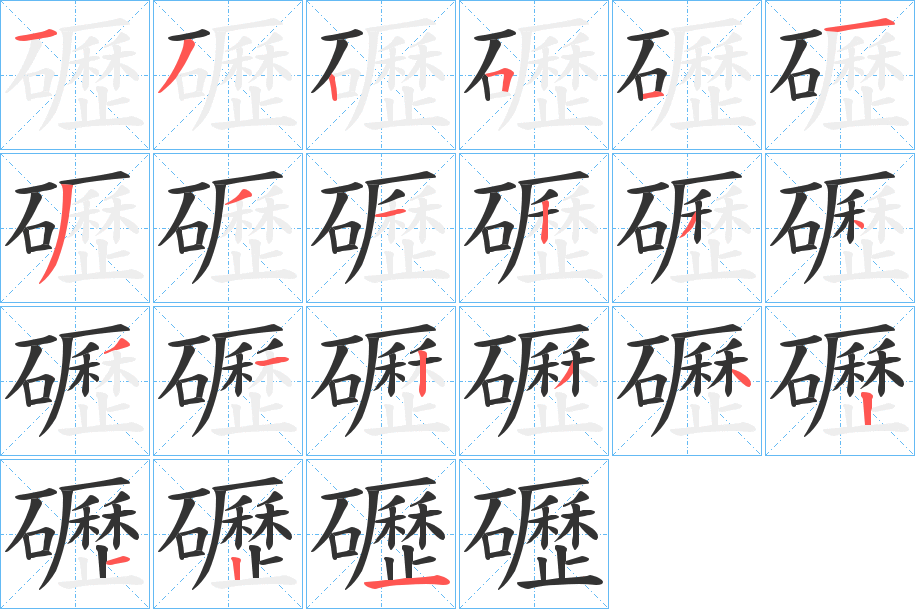 礰的笔顺分步演示