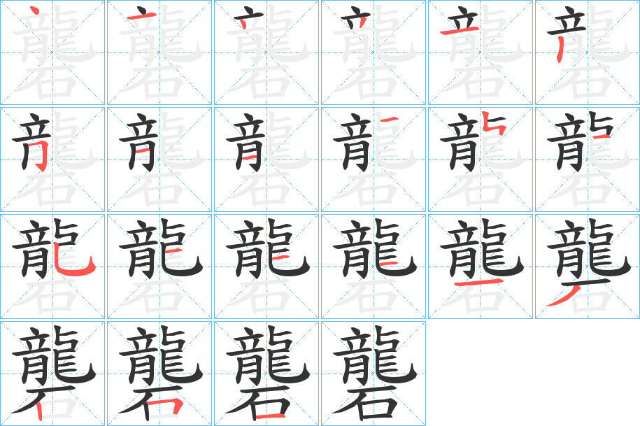 礱的笔顺分步演示