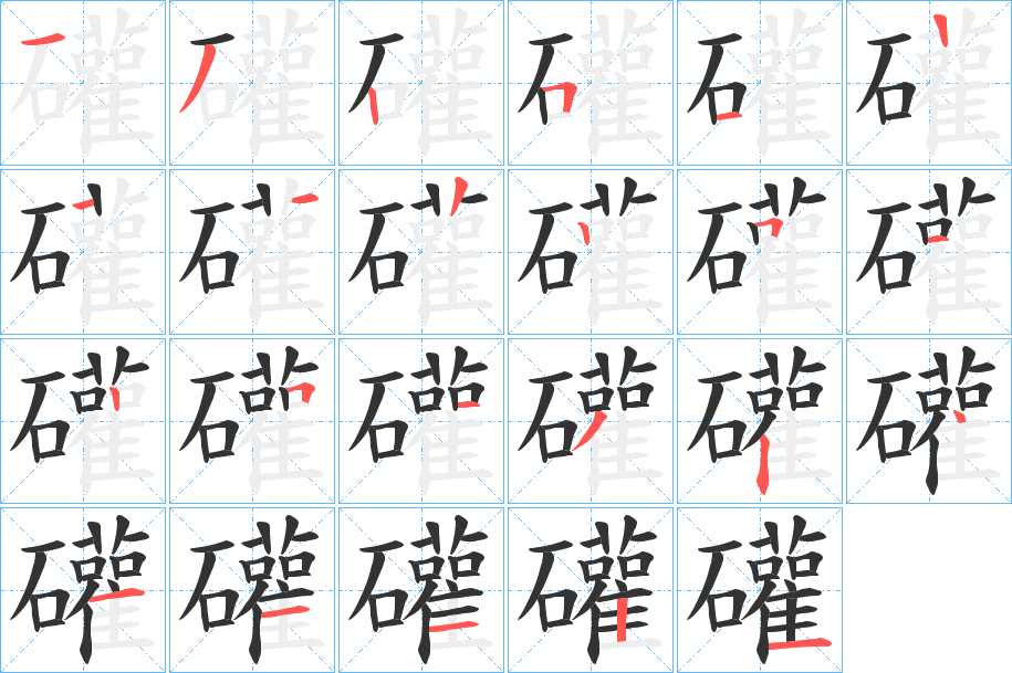 礶的笔顺分步演示