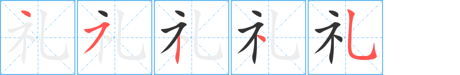 礼的笔顺分步演示