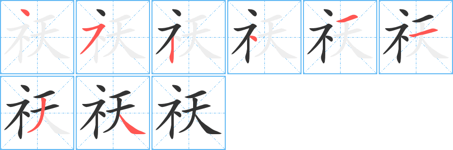 祆的笔顺分步演示