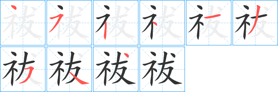 祓的笔顺分步演示