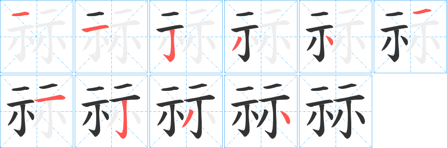 祘的笔顺分步演示