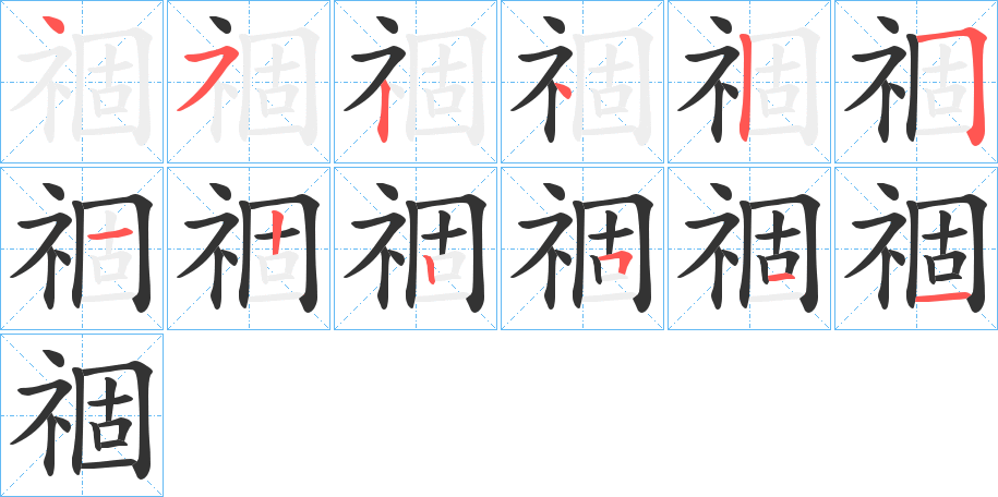 祻的笔顺分步演示