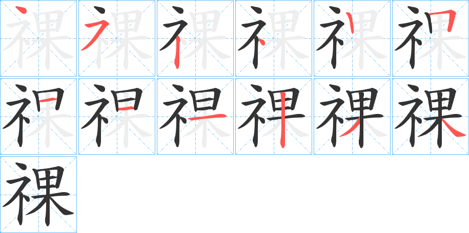 祼的笔顺分步演示