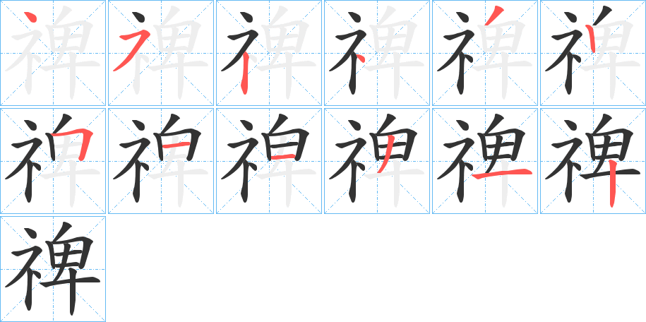 禆的笔顺分步演示