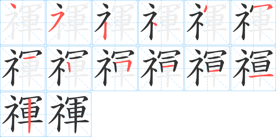 禈的笔顺分步演示