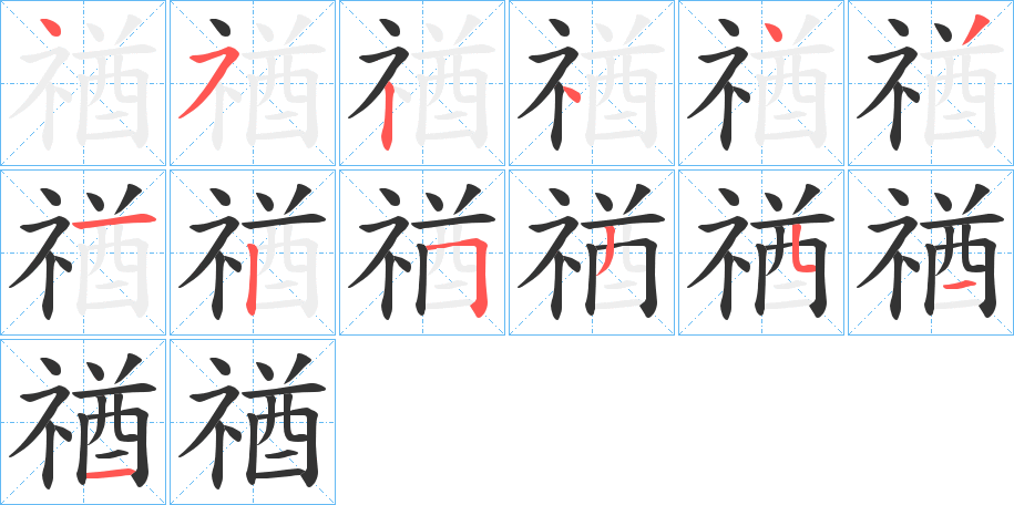 禉的笔顺分步演示