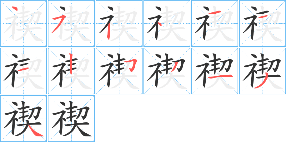 禊的笔顺分步演示