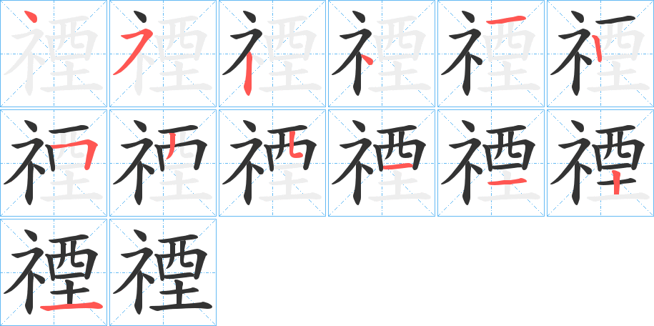 禋的笔顺分步演示