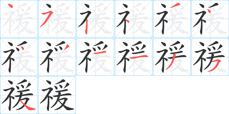 禐的笔顺分步演示