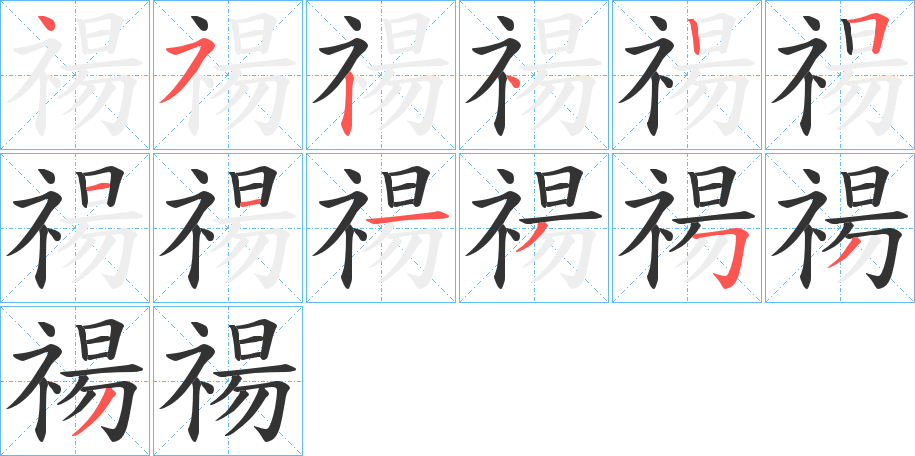 禓的笔顺分步演示