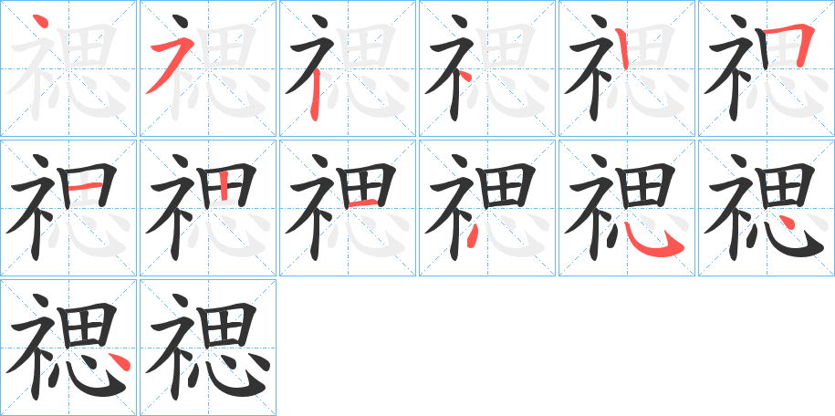 禗的笔顺分步演示