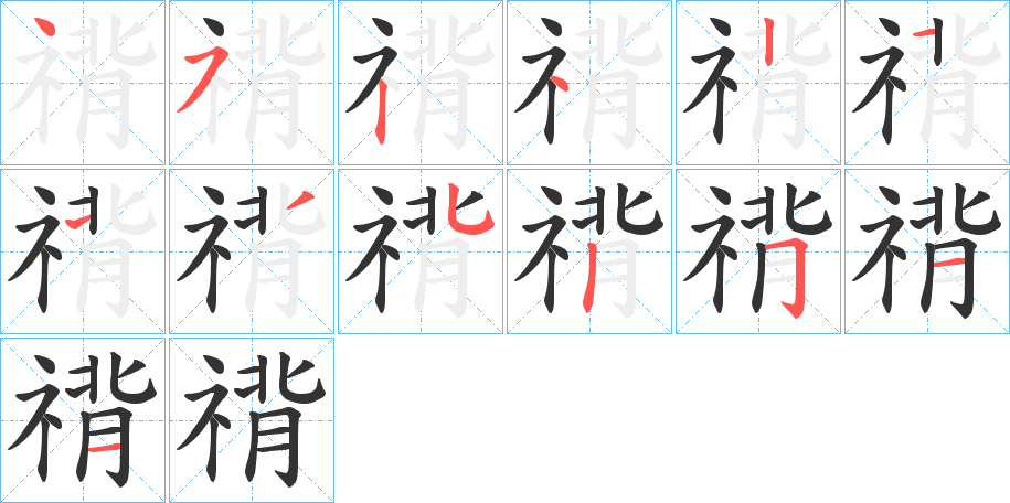 禙的笔顺分步演示