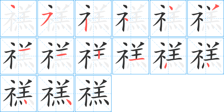 禚的笔顺分步演示