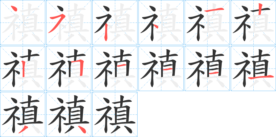 禛的笔顺分步演示