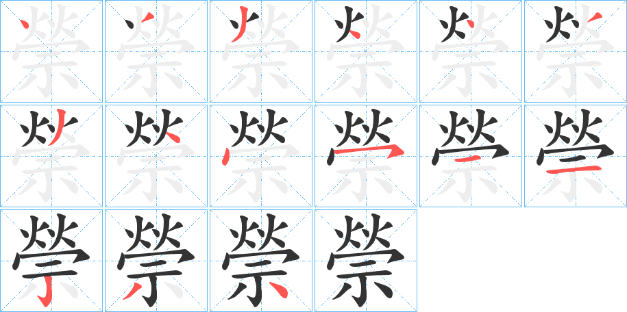 禜的笔顺分步演示