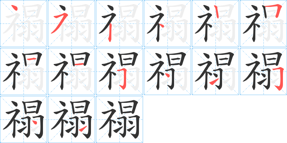 禢的笔顺分步演示