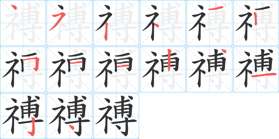 禣的笔顺分步演示