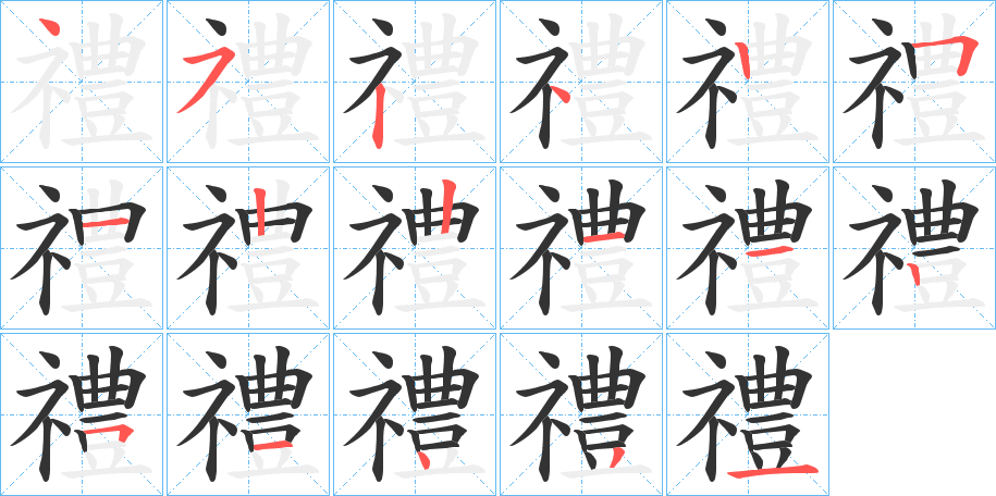 禮的笔顺分步演示