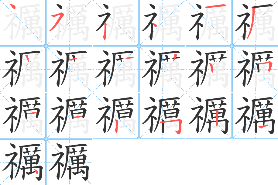 禲的笔顺分步演示