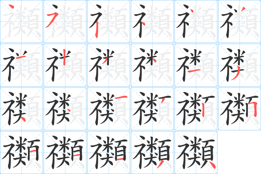 禷的笔顺分步演示