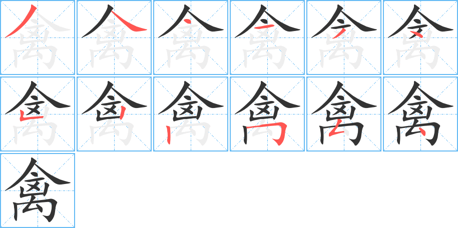 禽的笔顺分步演示