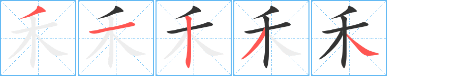 禾的笔顺分步演示