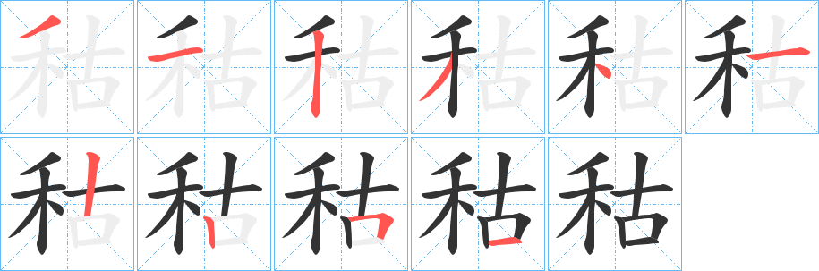 秙的笔顺分步演示