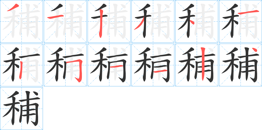 秿的笔顺分步演示