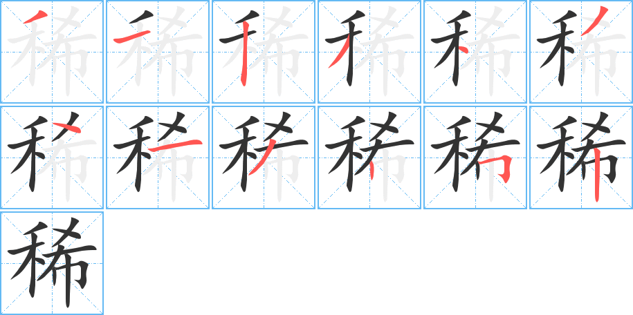 稀的笔顺分步演示