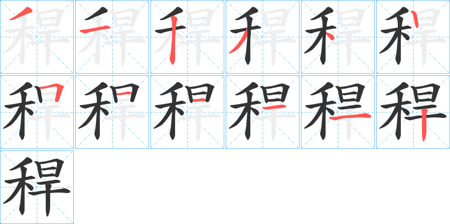 稈的笔顺分步演示