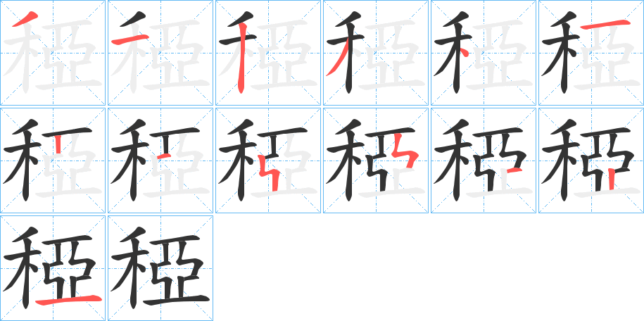 稏的笔顺分步演示