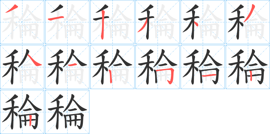 稐的笔顺分步演示