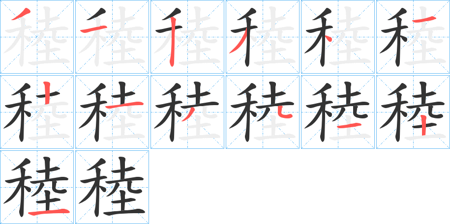 稑的笔顺分步演示