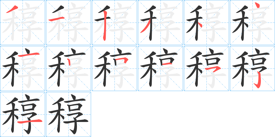 稕的笔顺分步演示