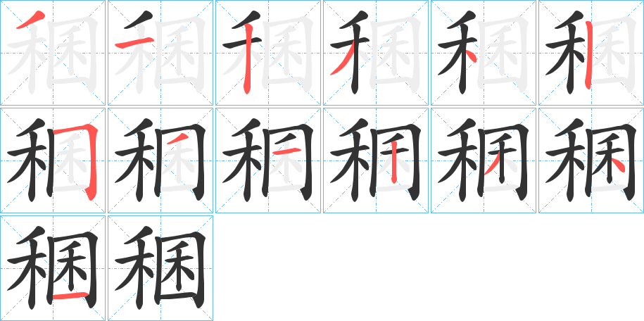 稛的笔顺分步演示