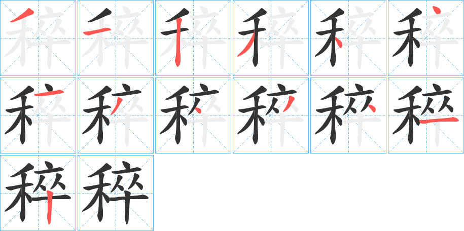 稡的笔顺分步演示