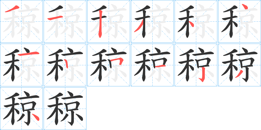 稤的笔顺分步演示