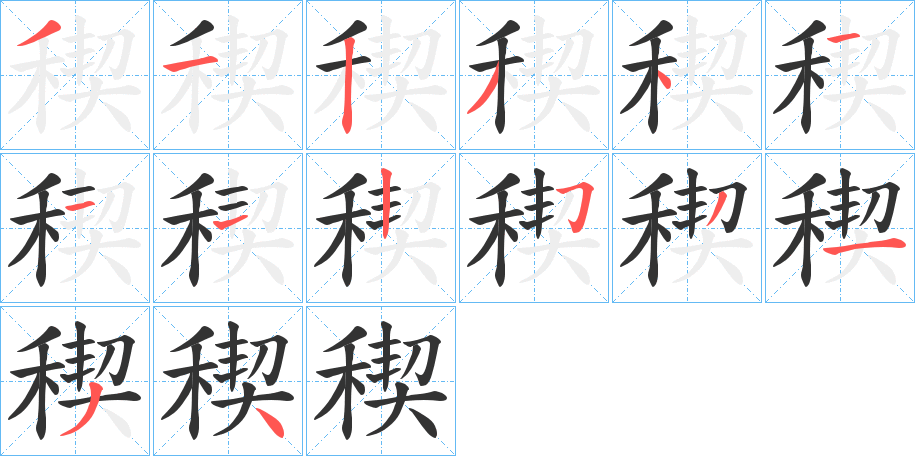 稧的笔顺分步演示