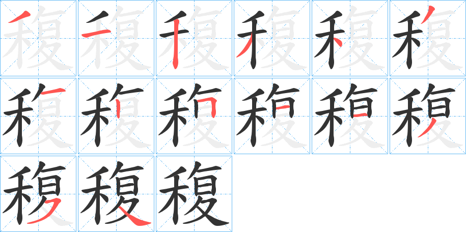 稪的笔顺分步演示