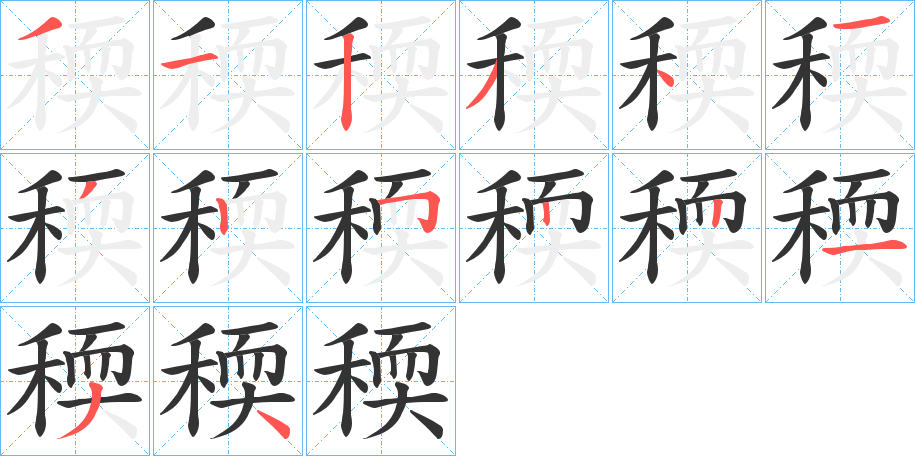 稬的笔顺分步演示