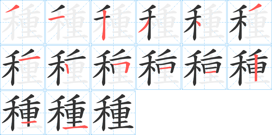 種的笔顺分步演示