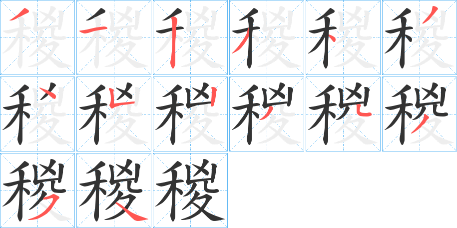 稯的笔顺分步演示