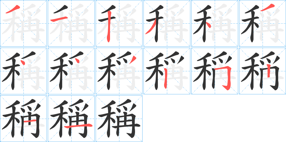 稱的笔顺分步演示