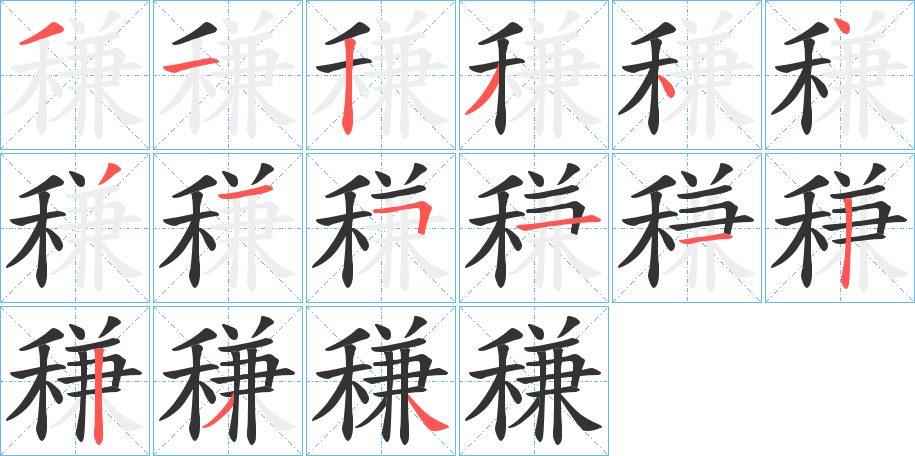 稴的笔顺分步演示